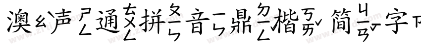 澳声通拼音鼎楷 简字体转换